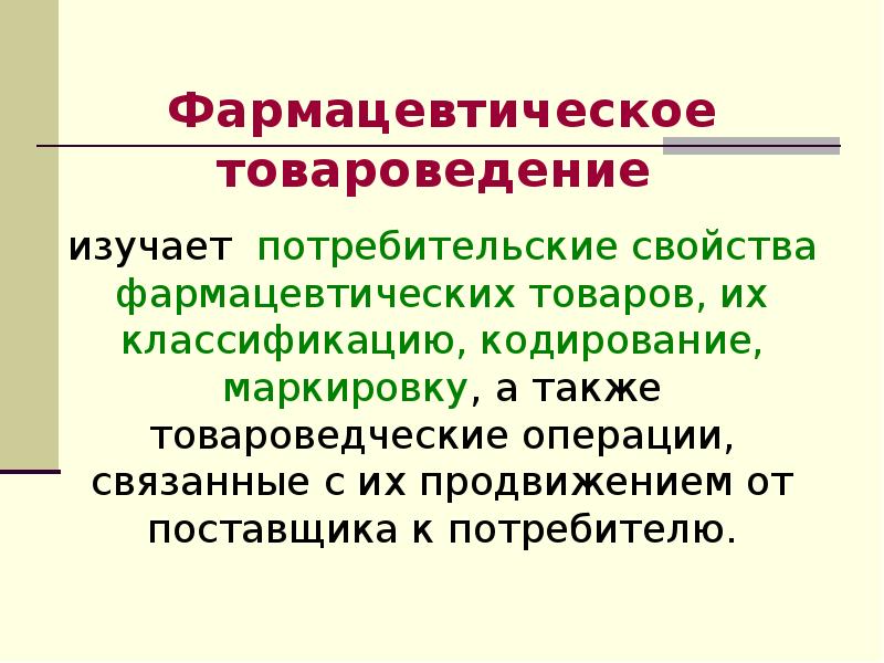 Товароведение это. Основы товароведения. Фармацевтическое Товароведение. Потребительские свойства это в товароведении. Потребительские свойства медицинских и фармацевтических товаров.