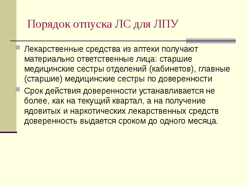 Порядок отпуска ЛС для ЛПУ
Лекарственные средства из аптеки получают материально Порядок отпуска ЛС для ЛПУ
Лекарственные средства из аптеки получают материально
