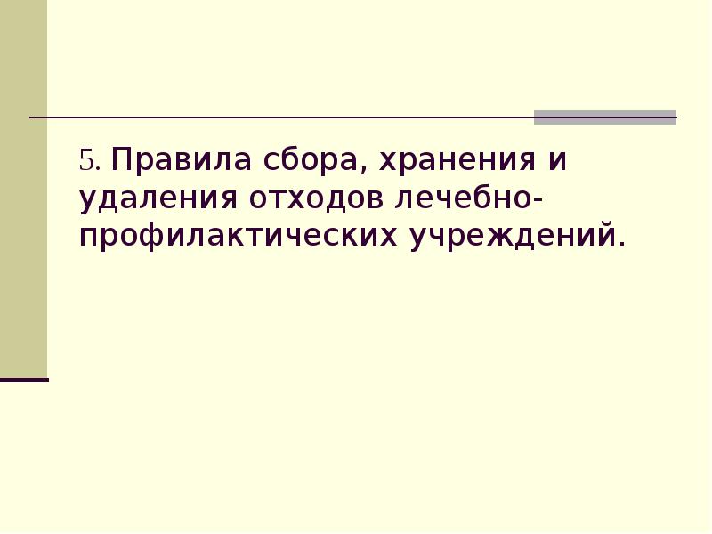 5. Правила сбора, хранения и удаления отходов лечебно-профилактических учреждений. 5. Правила сбора, хранения и удаления отходов лечебно-профилактических учреждений.