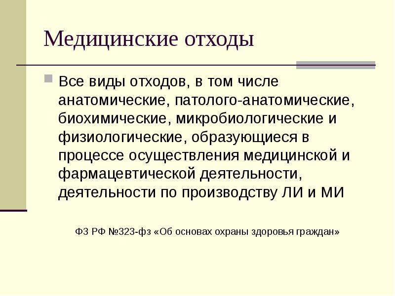 Медицинские отходы
Все виды отходов, в том числе анатомические, патолого-анатомические, биохимические, Медицинские отходы
Все виды отходов, в том числе анатомические, патолого-анатомические, биохимические,