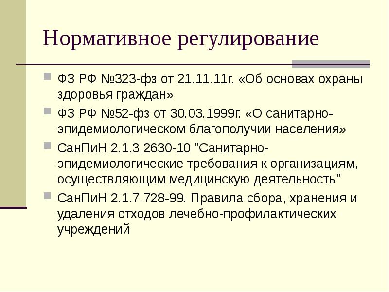 Нормативное регулирование
ФЗ РФ №323-фз от 21.11.11г. «Об основах охраны здоровья Нормативное регулирование
ФЗ РФ №323-фз от 21.11.11г. «Об основах охраны здоровья