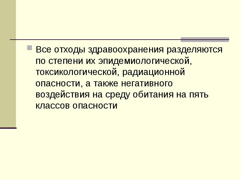 Все отходы здравоохранения разделяются по степени их эпидемиологической, токсикологической, радиационной опасности, Все отходы здравоохранения разделяются по степени их эпидемиологической, токсикологической, радиационной опасности,
