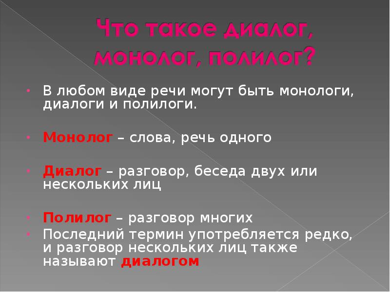 Что называют монологом. Диалог и монолог. Монолог диалог Полилог. Формы речи монолог и диалог. Речевой монолог.