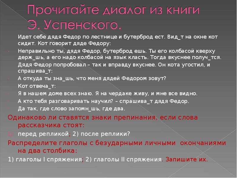 Диалог полилог. Монолог диалог Полилог. Идет себе дядя Федор по лестнице и бутерброд ест. Идёт себе дядя фёдор по лестнице и бутерброд ест Соедини вопросы. Монолог диалог Полилог в художественной литературе.