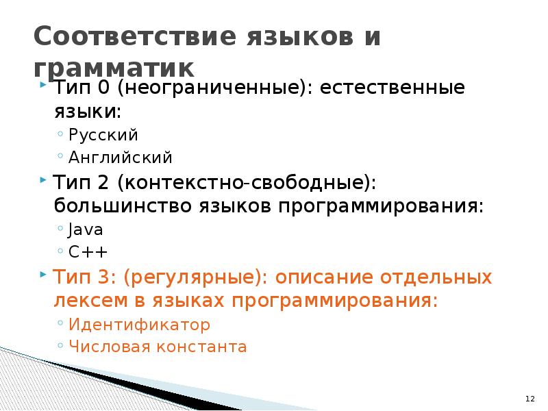 Виды грамматического разбора. Регулярные и контекстно-свободные языки. Грамматика языка программирования. Соответствие языков. Свойства контекстно-свободных языков..