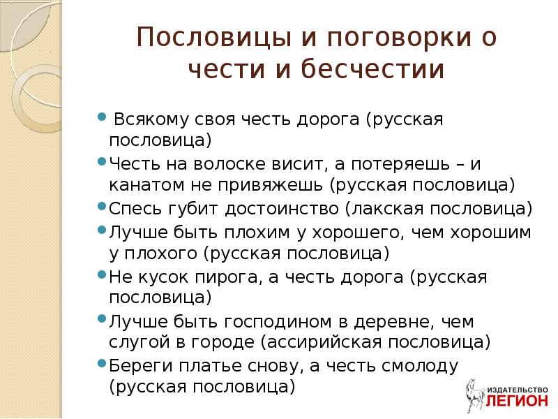 Пословицы о чести. Пословицы о чести и достоинстве. Поговорки о чести и достоинстве. Пословицыочести идостоенстве.