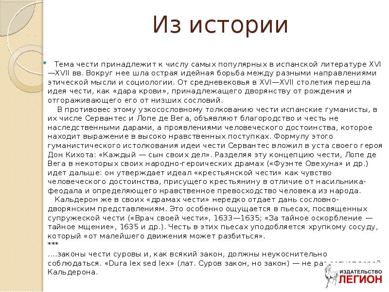 Тема чести. Тема чести в литературе. Тема чести в литературе 19 века. Выпускной сочинение про друга. Врач своей чести Кальдерон.