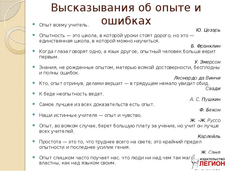 Опыт и ошибки. Афоризмы про опыт. Высказывания про опыт. Цитаты про опыт. Выражения про опыт.