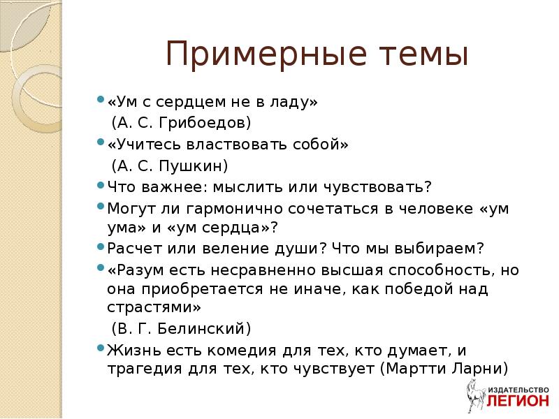 Реферат: «Когда ум с сердцем не в ладу...»