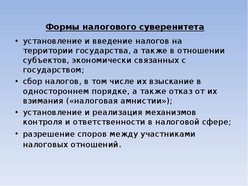 В чем заключается сущность принципа государственного суверенитета. Установление и Введение налогов. Формы суверенитета. Налоговый суверенитет. Налоговый суверенитет государства.