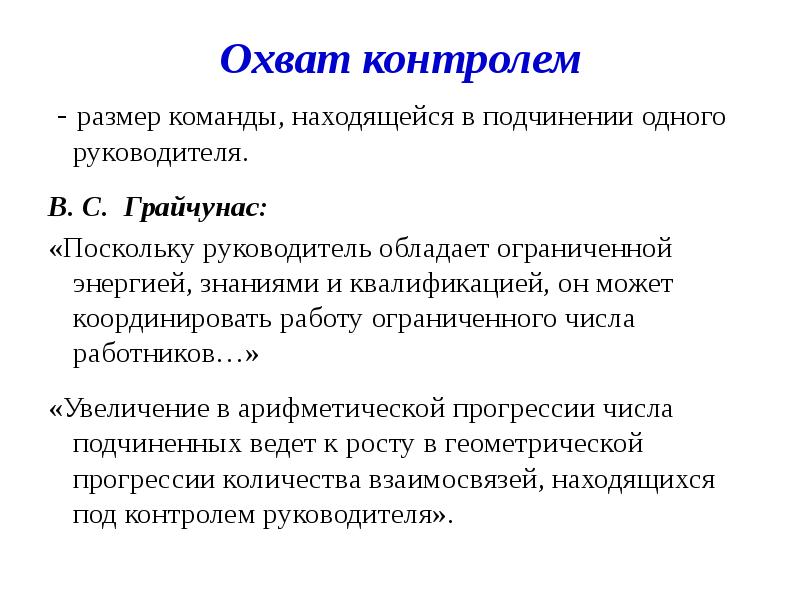 Охват это. Охват контролем. Модель охвата контролем. Охват контролем в организации это. Какова оптимальная величина охвата контролем?.