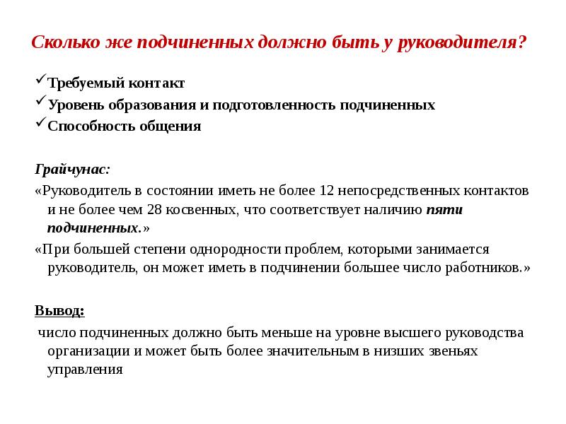 Подчиненное количество. Директор сколько должно быть подчиненных.. Должность количество подчиненных.