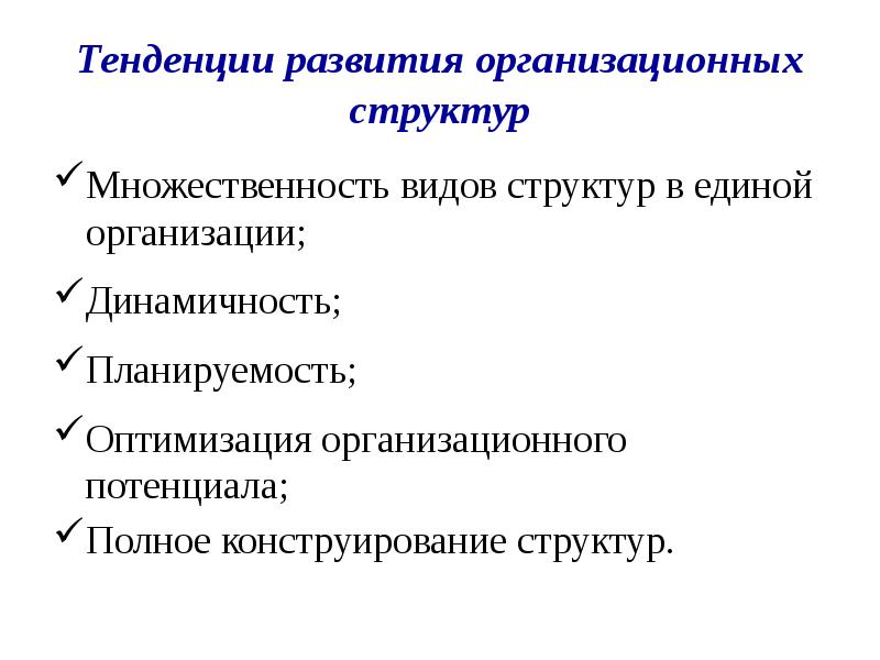 Потенциал организационной структуры управления