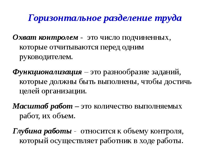 Горизонтальное разделение. Функционализация это. Горизонтальное Разделение целей. Процесс функционализации. Охват контролем в организации это.