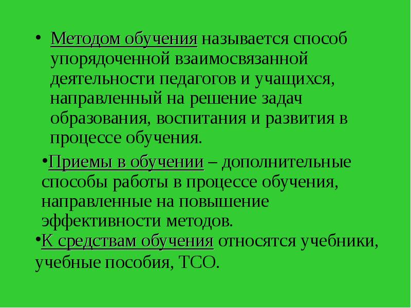 Каким образом взаимосвязана деятельность основных. Методом обучения называют. Способ упорядоченной взаимосвязанной деятельности преподавателя. Способ направленный на решение задач образования. Способы взаимосвязанной деятельности учителя и обучающегося.