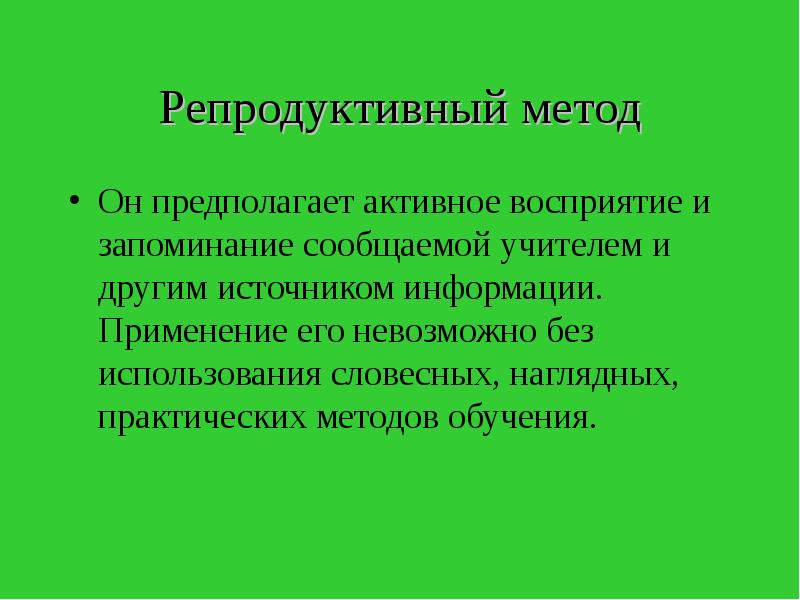 Репродуктивный и практический метод. Репродуктивные методы обучения.