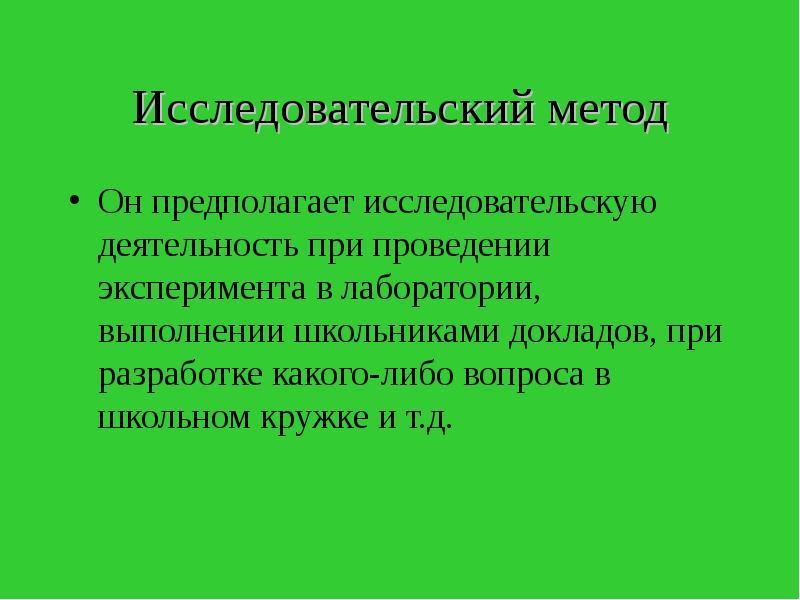 Поисковые и исследовательские технологии. Поисковые и исследовательские технологии. Методы исследовательского поиска. Сущность методики преподавания. Функций проектно-исследовательского метода обучения?.