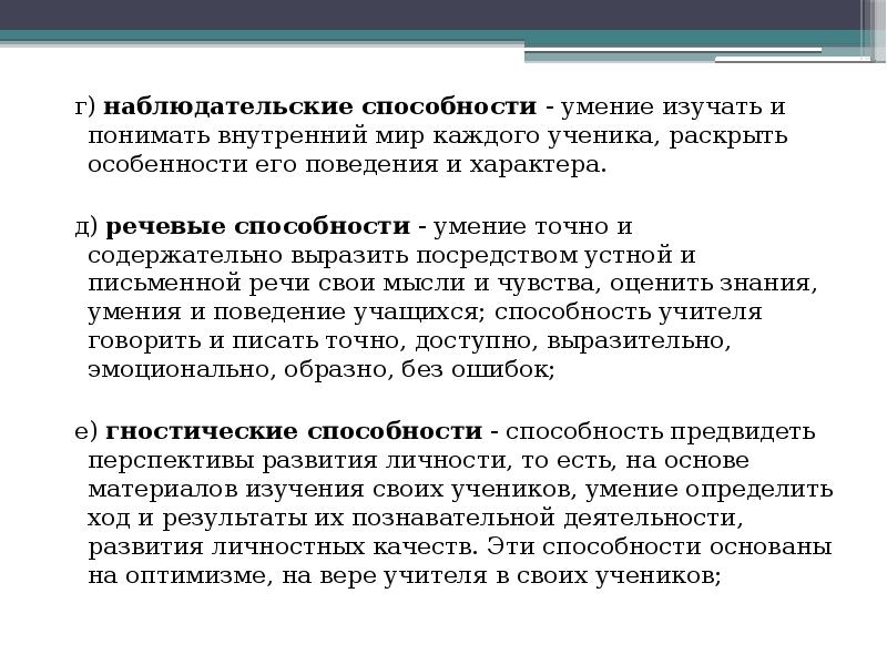 Способность речи. Речевые способности педагога. Наблюдательские способности. Гностические способности. Наблюдательские способности педагоги.