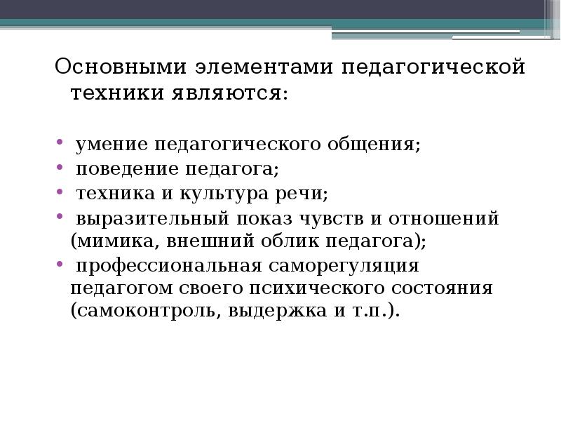 Педагогическая техника. Техника педагогического общения. Элементы педагогической техники. Элементы педагогического общения. Техники педагогического общения педагога.