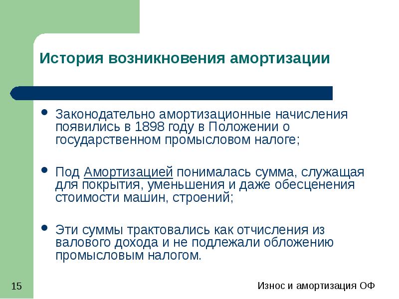 Износ и амортизация основных фондов презентация, доклад