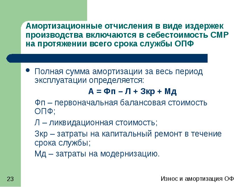 Полный сумма. Амортизация основных производственных фондов презентация. Амортизация ОПФ. Амортизация основных производственных фондов это. Износ производственных фондов лифтов.