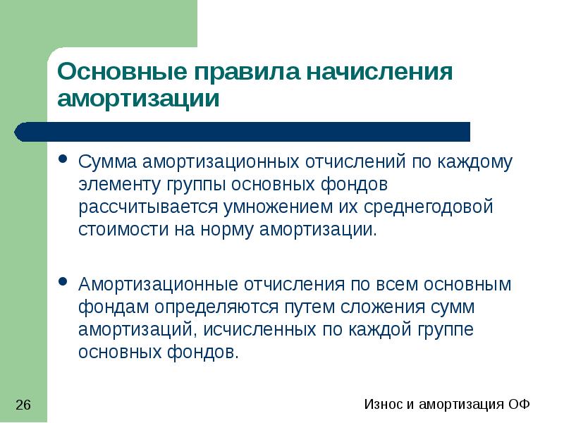 Износ и амортизация основных фондов презентация, доклад