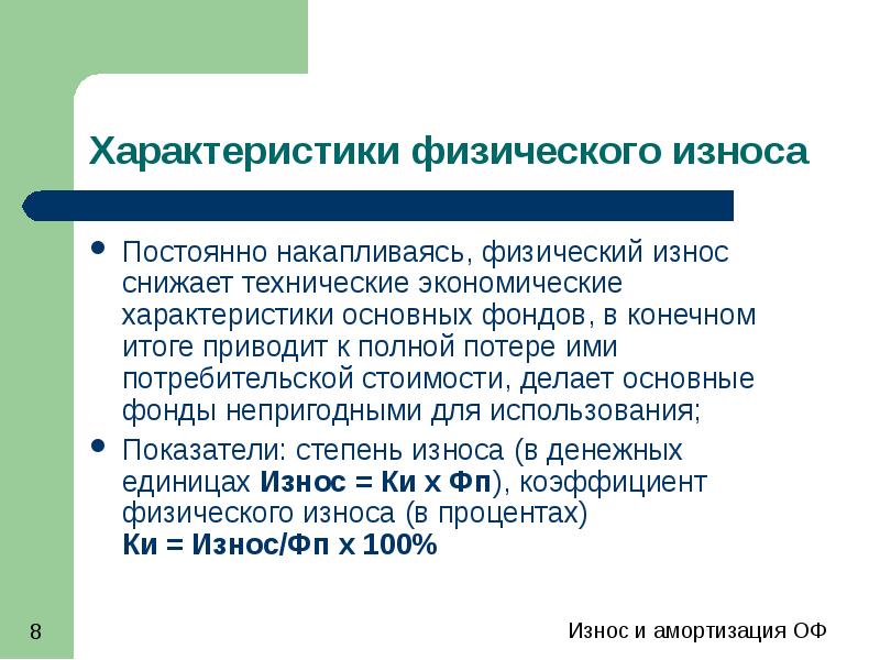 Износ и амортизация основных фондов презентация, доклад