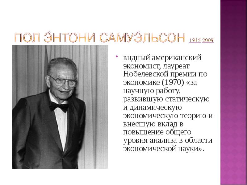 Лауреаты нобелевской премии по экономике и их вклад в развитие экономической мысли презентация