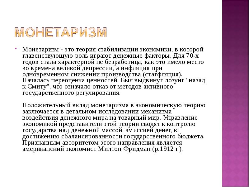 Монетаризм в экономике. Монетаризм представители. Суть теории монетаризма. Сущность монетаризма.