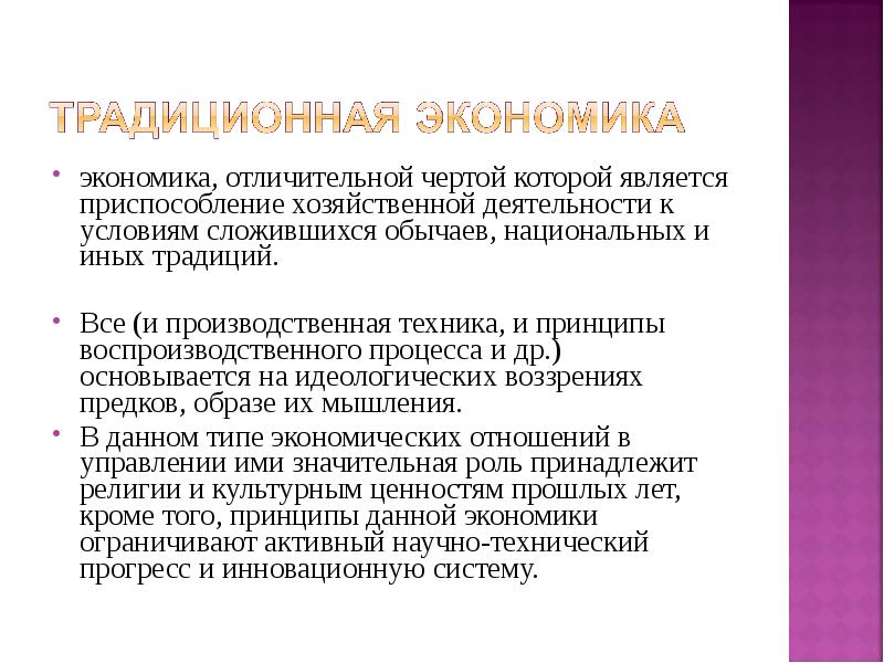 Экономический обычай. Основу традиционной экономики составляет. Определение традиция в экономике. Традиции в экономике. Статичная экономика отличительный признак.