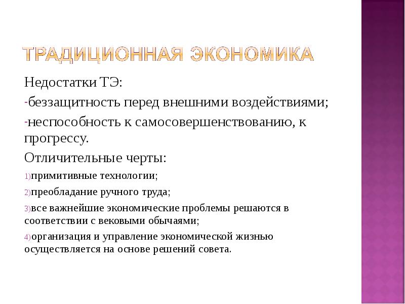 Основа традиционной экономики. Недостатки традиционной экономики. Минусы традиционной экономики. Беззащитность перед внешними воздействиями это. Преобладание примитивного ручного труда.