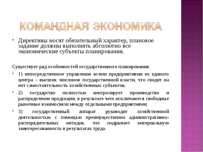 Носят обязательный характер. Директива в экономике это. Плановый характер. Обязательный характер. Носило обязательный характер.