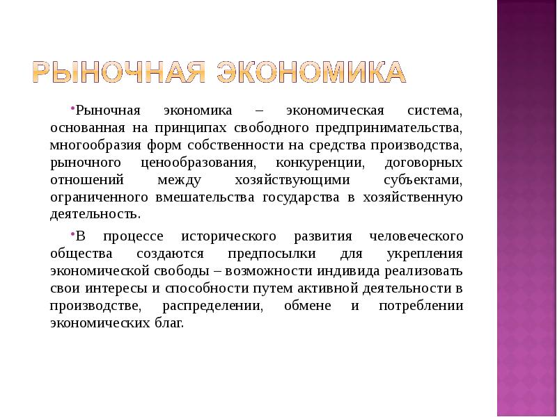 Понятие экономической системы. Рыночная экономика основана на принципах. Рыночная экономическая система основана на. Система основанная на принципах свободного предпринимательства. Рыночная система базируется:.