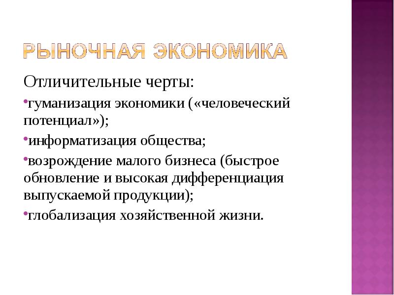 Гуманизация это. Гуманизации экономики. Гуманизация черты. Гуманизация образования характерные черты. Гуманизация интернационализация Информатизация.