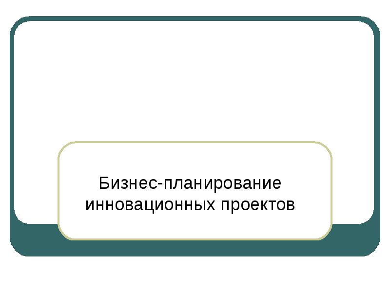 Бизнес планирование инновационных проектов