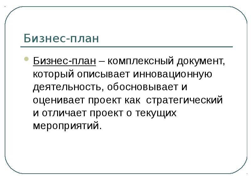 Планирование инновационных бизнес проектов