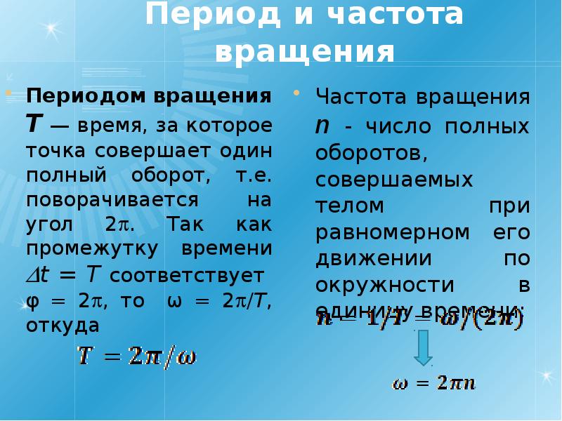 Период вращения период обращения. Период и частота вращения. Период вращения и частота вращения. Частота вращения и число оборотов. Период и частота вращения формула.