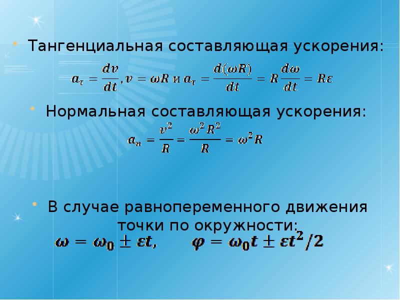 Нормальная составляющая. Тангенциальная составляющая ускорения. Тангенциальная и нормальная составляющие ускорения. Тангенциальная составляющая. Нормальная составляющая ускорения.