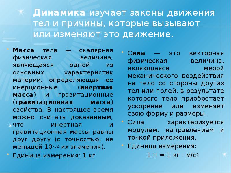 Гравитационная масса и инертная масса. Инертная масса и гравитационная масса тела. Изучает законы движения тел и причины которые вызывают. Масса инерционная и гравитационная.