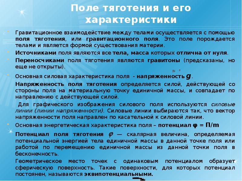 Одинаковый потенциал. Характеристики поля тяготения. Характеристики гравитационного поля. Поле тяготения и его напряженность. Гравитационное поле и его характеристики.