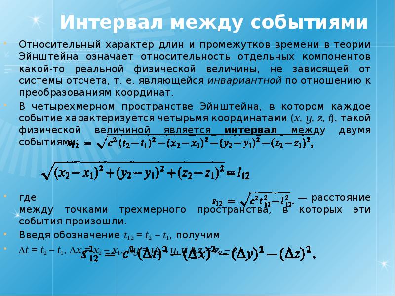 Интервал между. Интервал между событиями. Интервал между событиями и его инвариантность. Интервал между событиями в СТО. Интервал между двумя событиями формула.