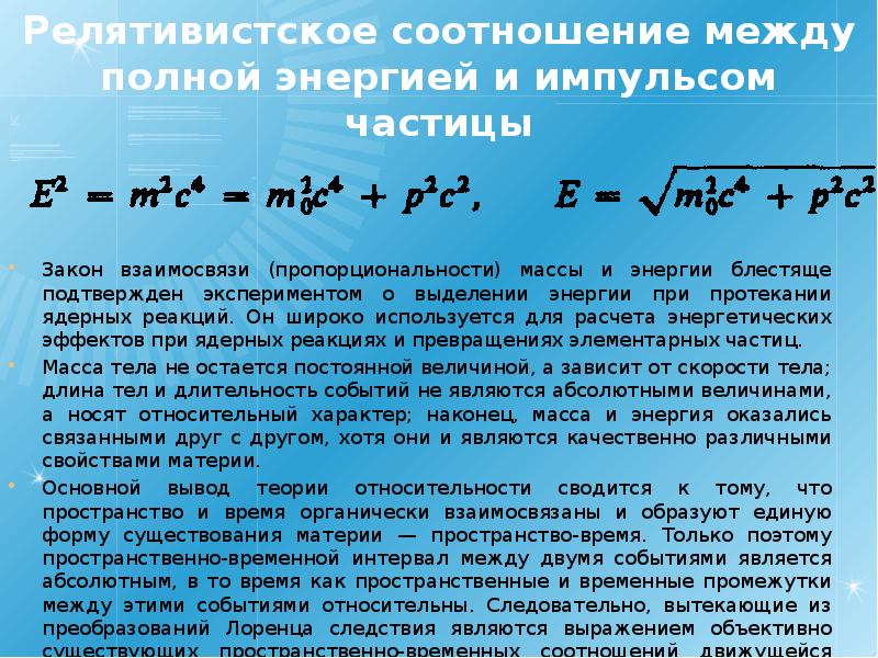 Соответствие энергией и импульсом. Соотношение между полной энергией и импульсом частицы. Релятивистское соотношение между энергией и импульсом. Связь между импульсом и энергией релятивистской частицы. Связь энергии и импульса в релятивистской механике.