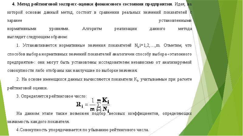 Рейтинг оценок. Рейтинговая экспресс оценка финансового состояния. Методика рейтинговой оценки. Методика рейтинговой оценки финансового состояния предприятий. Рейтинговая экспресс-оценка финансового состояния предприятия.