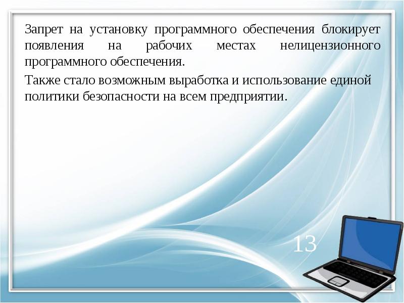 Запрет на установку программного обеспечения блокирует появления на рабочих местах нелицензионного