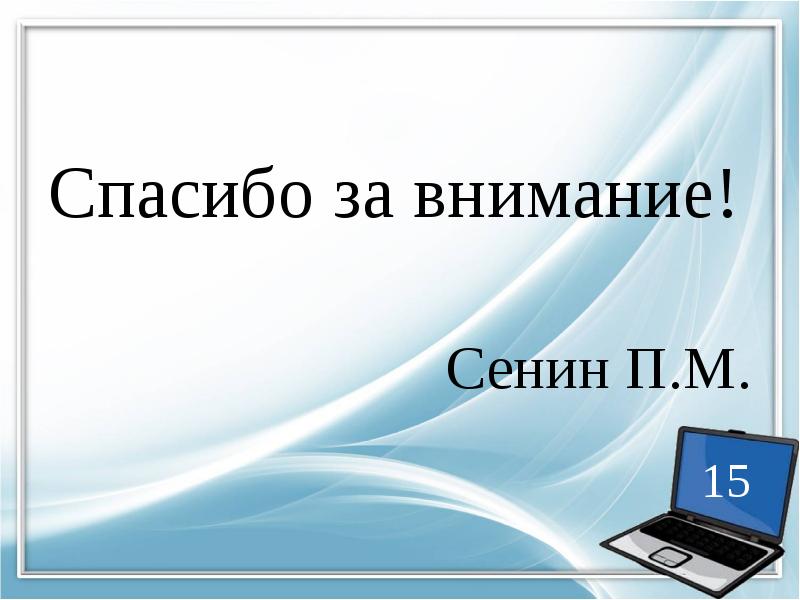 Спасибо за внимание! Спасибо за внимание! Сенин П.М.