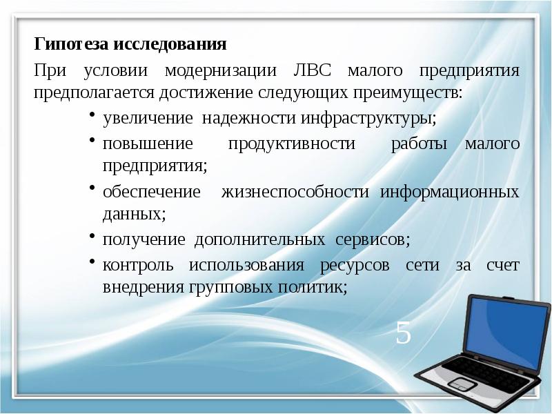 Гипотеза исследования Гипотеза исследования При условии модернизации ЛВС малого предприятия предполагается