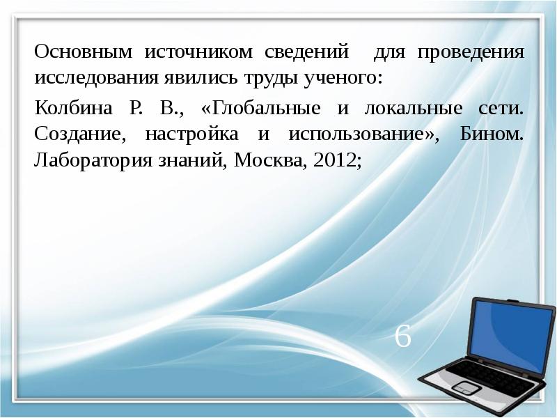 Основным источником сведений для проведения исследования явились труды ученого: Основным