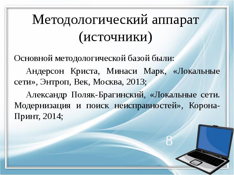 Методологический аппарат (источники) Основной методологической базой были: Андерсон Криста, Минаси Марк,