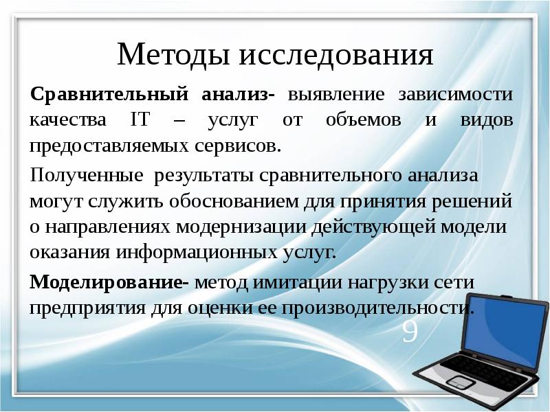 Методы исследования Сравнительный анализ- выявление зависимости качества IT – услуг от