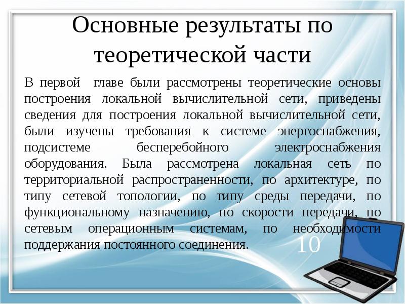 Основные результаты по теоретической части В первой главе были рассмотрены теоретические